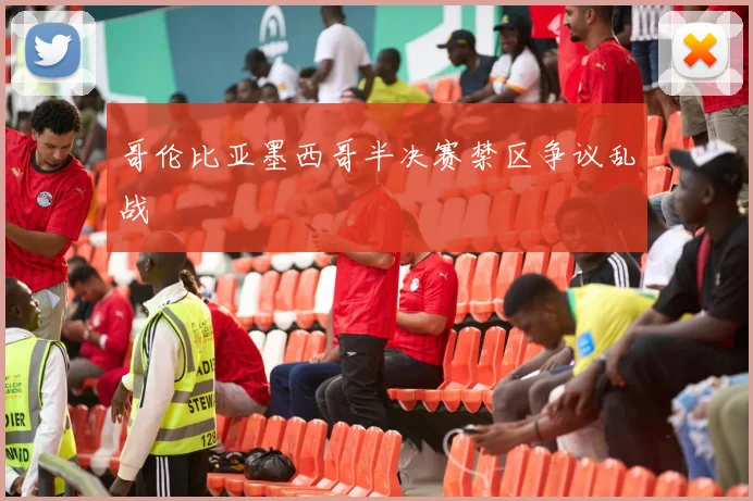 哥伦比亚墨西哥半决赛禁区争议乱战