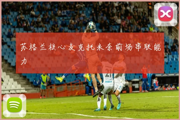 苏格兰核心麦克托米奈前场串联能力