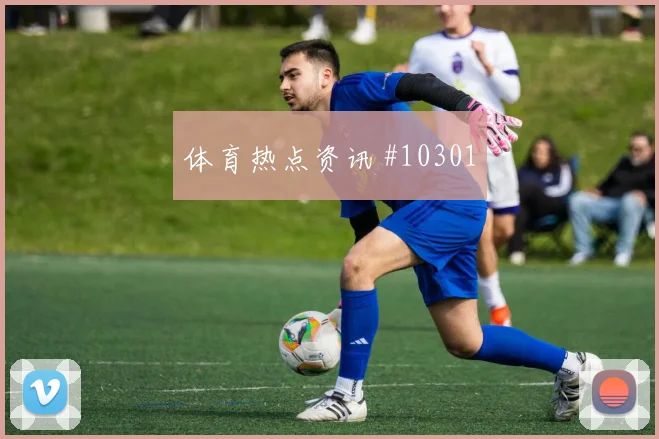 2026世界杯乌兹别克斯坦对哥伦比亚中场控制评估