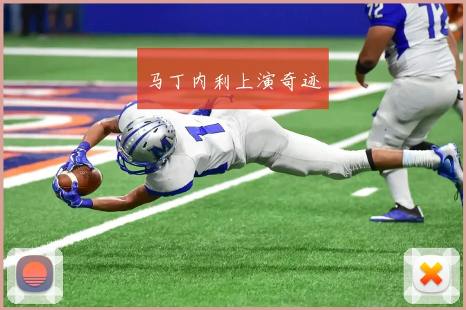 马丁内利上演奇迹