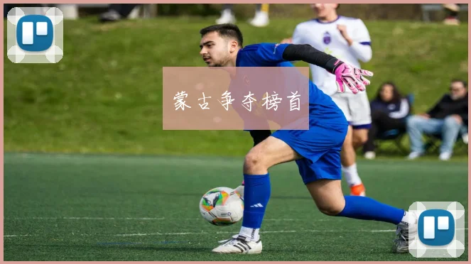蒙古争夺榜首