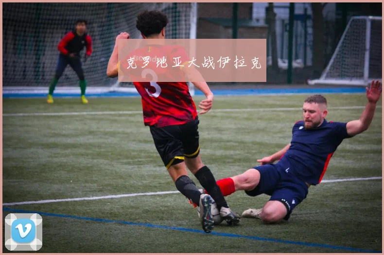 克罗地亚大战伊拉克