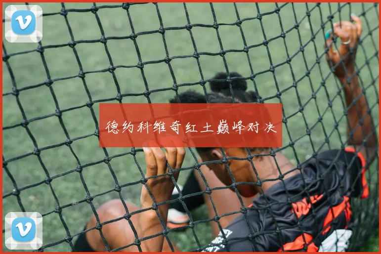 德约科维奇红土巅峰对决