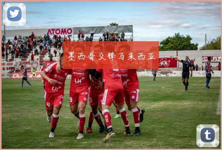 墨西哥交锋马来西亚
