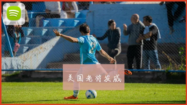 美国老将发威