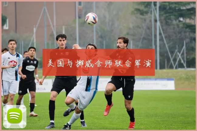 美国与挪威会师联合军演