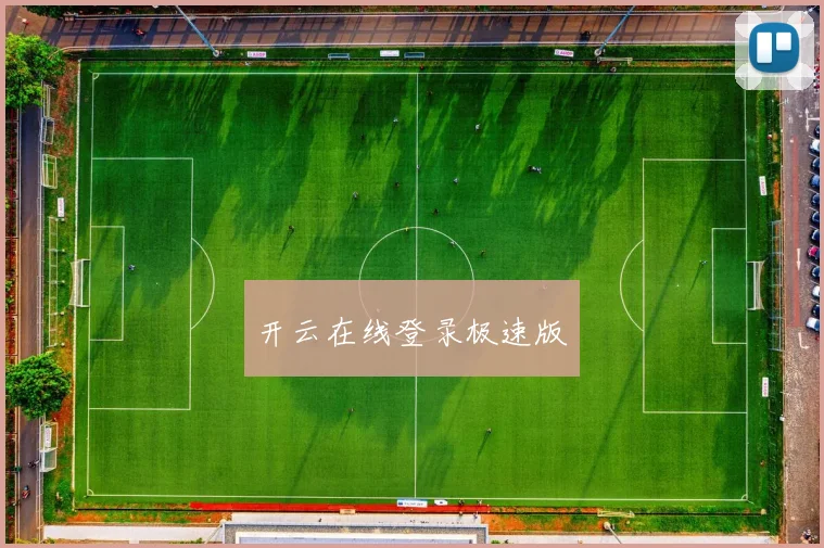 开云在线登录极速版