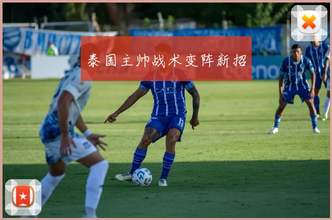 泰国主帅战术变阵新招