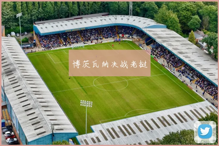 博茨瓦纳决战老挝