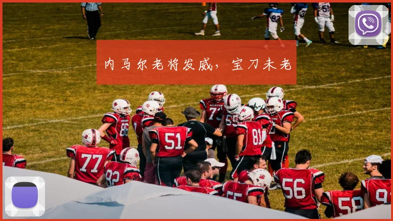 内马尔老将发威,宝刀未老
