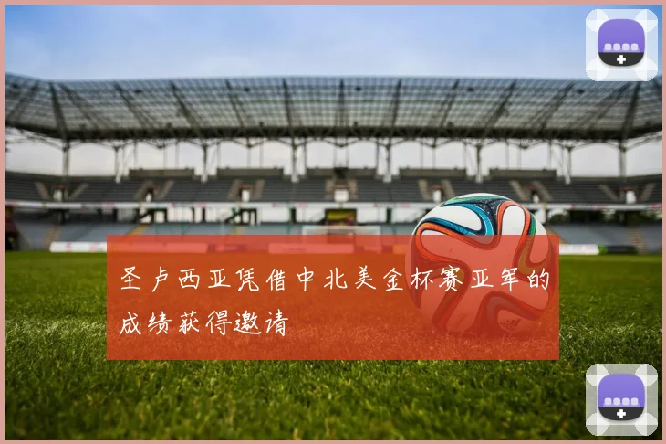 圣卢西亚凭借中北美金杯赛亚军的成绩获得邀请