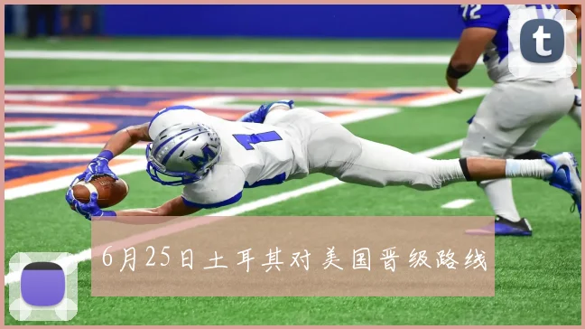 6月25日土耳其对美国晋级路线