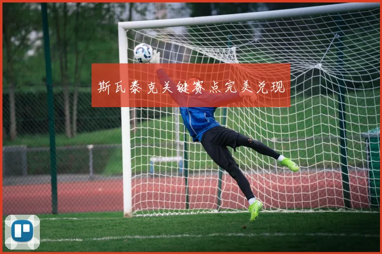 斯瓦泰克关键赛点完美兑现
