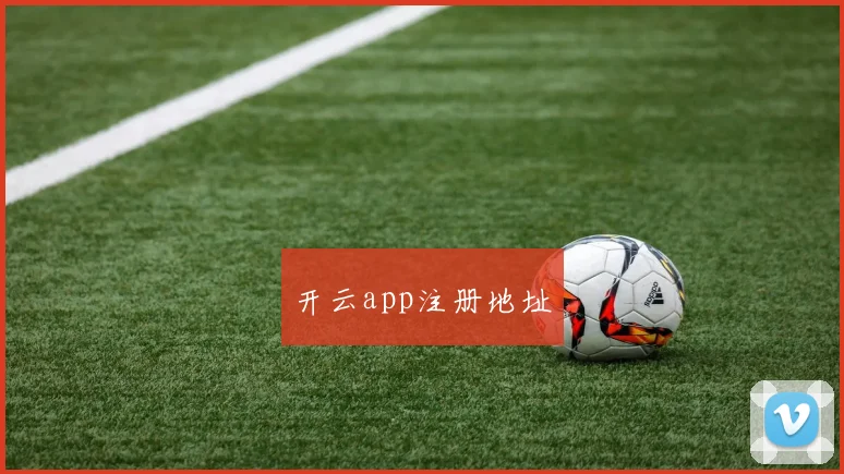 开云app注册地址