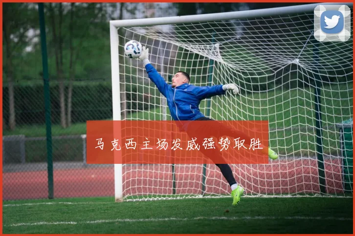 马克西主场发威强势取胜