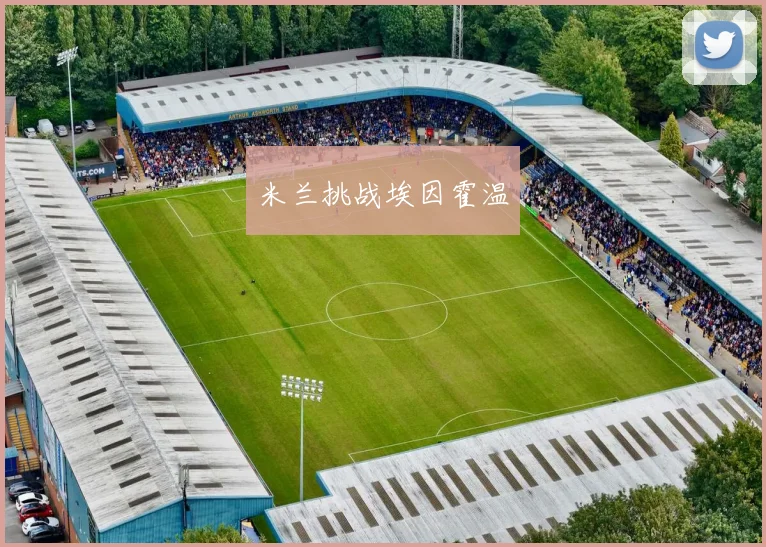 米兰挑战埃因霍温