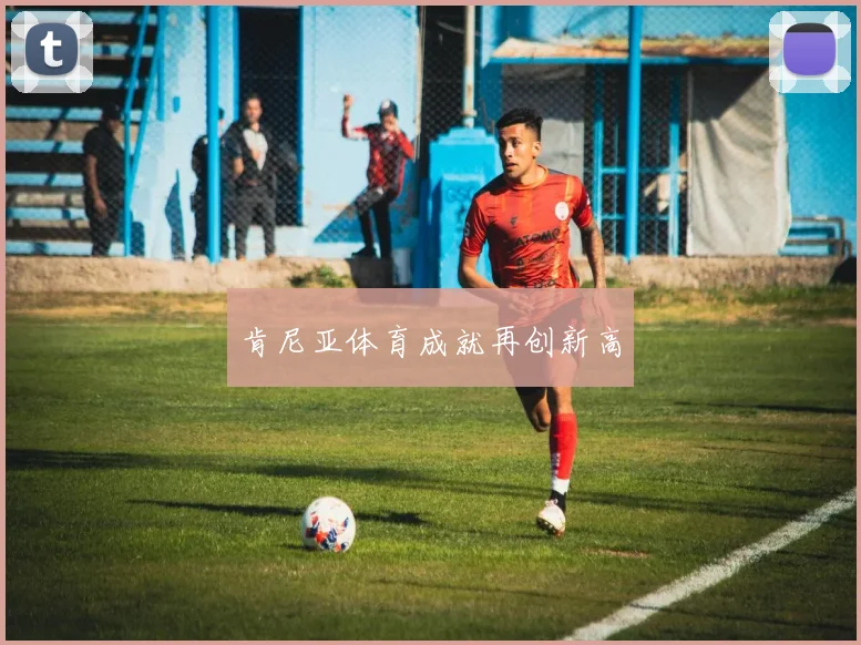 肯尼亚体育成就再创新高
