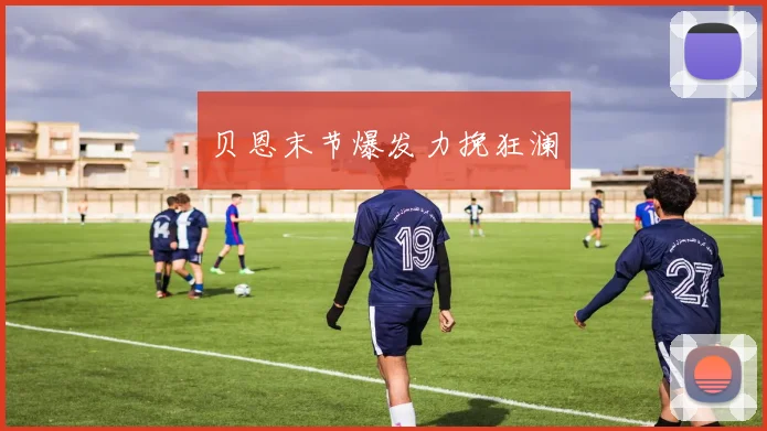 贝恩末节爆发力挽狂澜