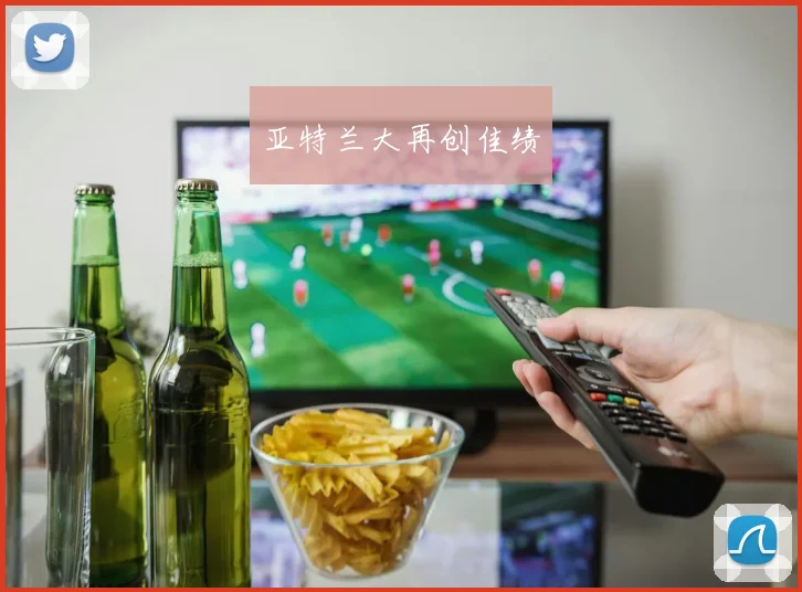 亚特兰大再创佳绩