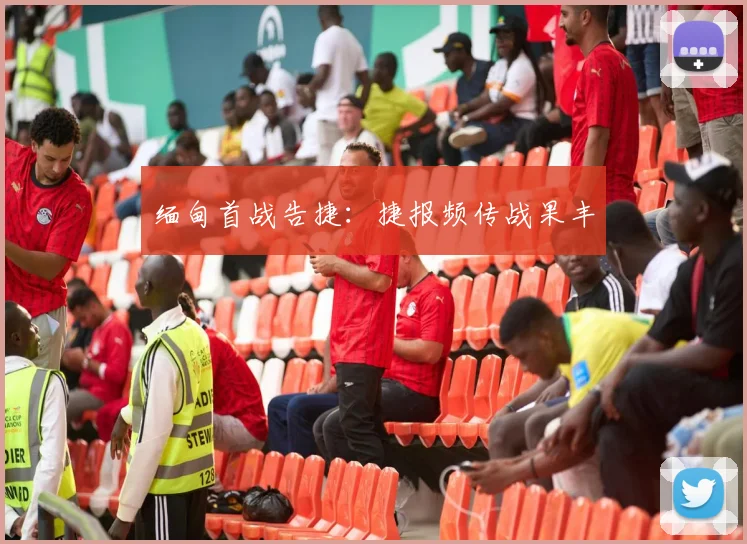 缅甸首战告捷:捷报频传战果丰