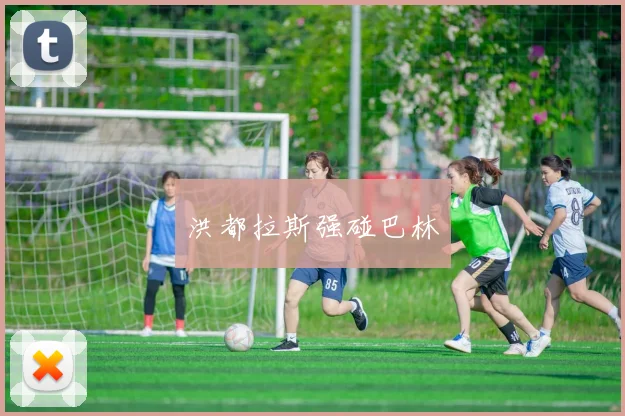 洪都拉斯强碰巴林