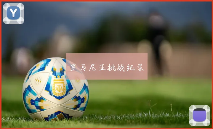 罗马尼亚挑战纪录