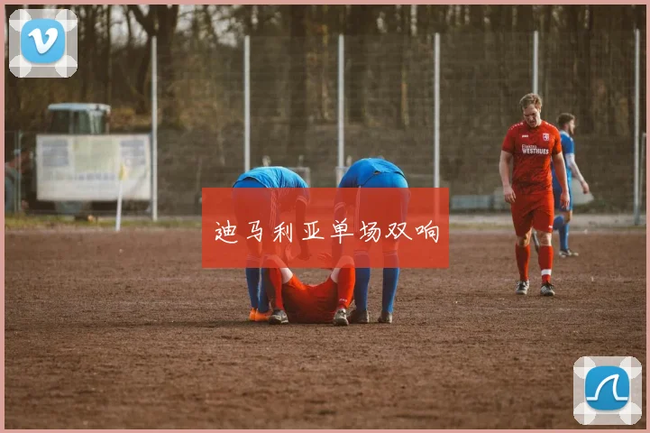 迪马利亚单场双响