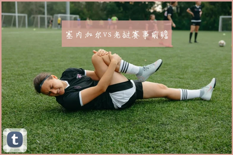 塞内加尔vs老挝赛事前瞻