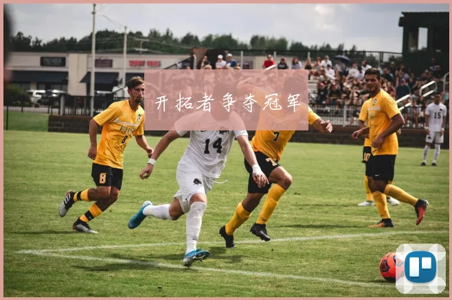 开拓者争夺冠军