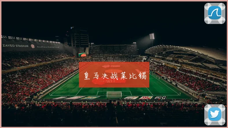 皇马决战莱比锡