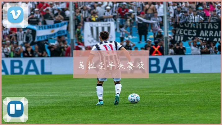 乌拉圭半决赛夜