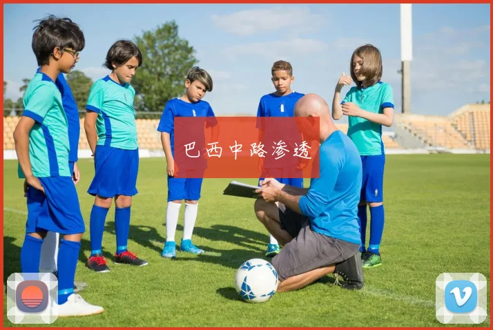 巴西中路渗透