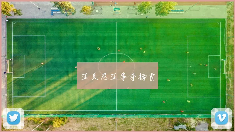 亚美尼亚争夺榜首