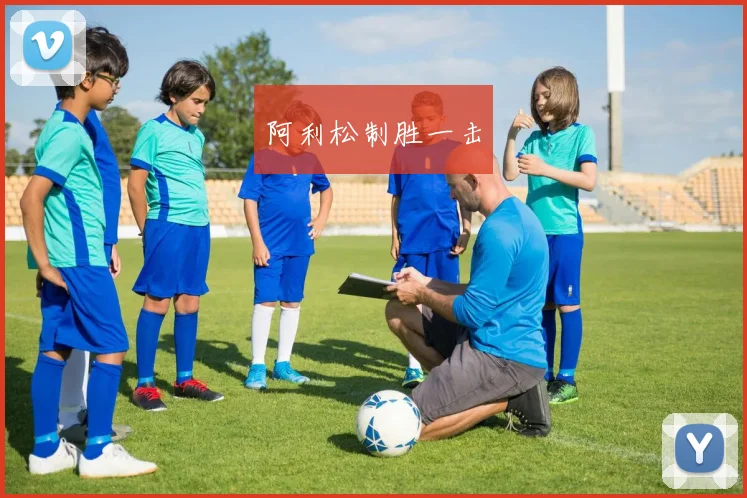 阿利松制胜一击