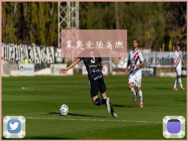 莱奥全场高燃