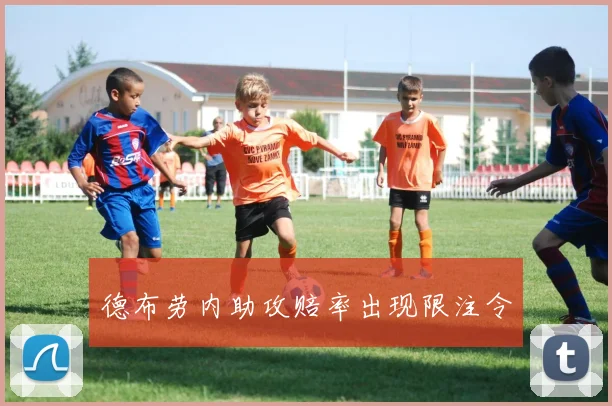 德布劳内助攻赔率出现限注令