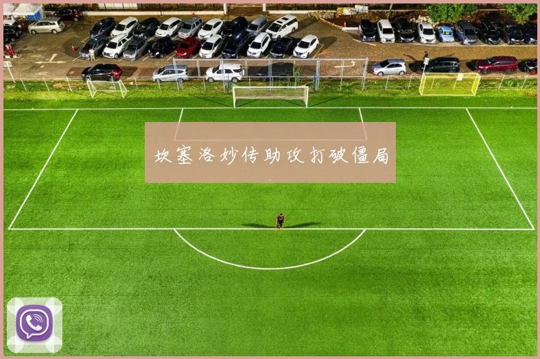 坎塞洛妙传助攻打破僵局