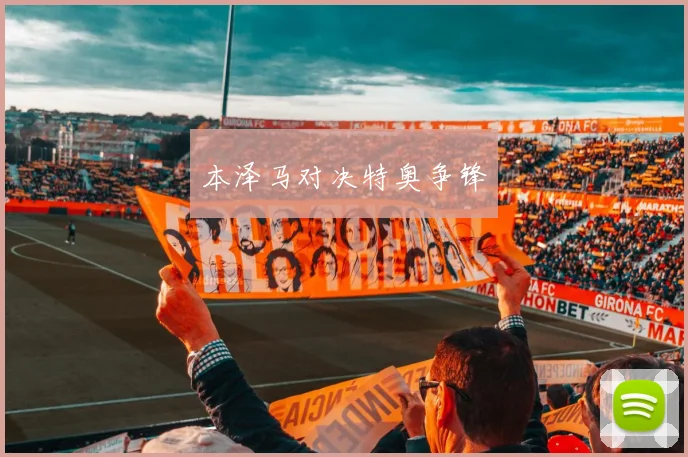 本泽马对决特奥争锋