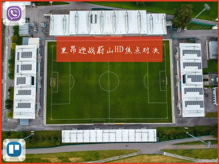 里昂迎战蔚山HD焦点对决