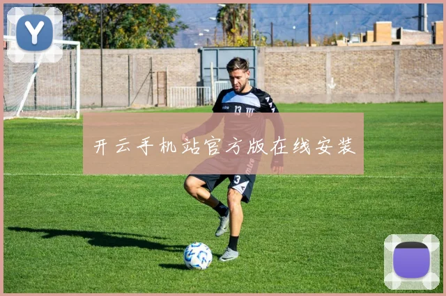 开云手机站官方版在线安装