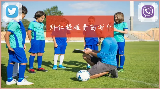 拜仁强碰青岛海牛