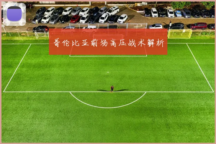哥伦比亚前场高压战术解析