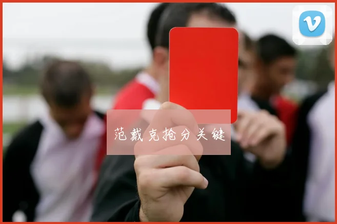 范戴克抢分关键