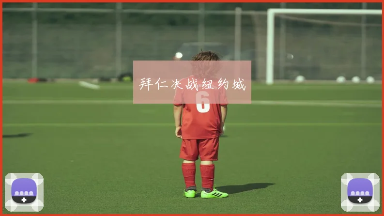 拜仁决战纽约城