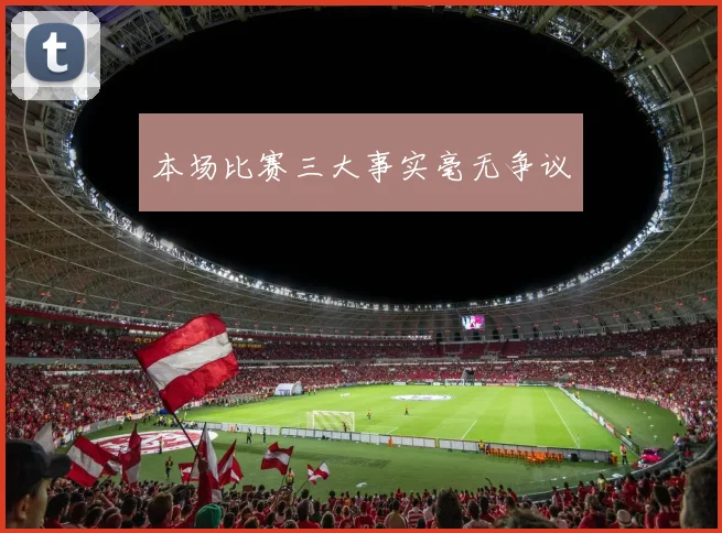 本场比赛三大事实毫无争议