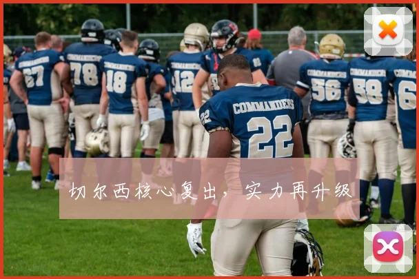 切尔西核心复出,实力再升级