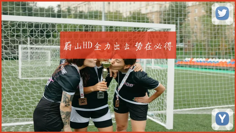 蔚山HD全力出击 势在必得