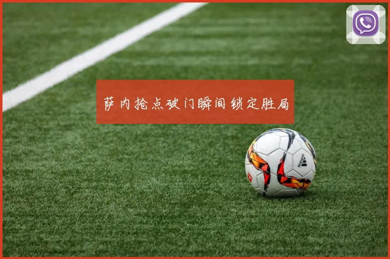 萨内抢点破门瞬间锁定胜局