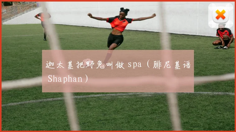 迦太基把野兔叫做 spa(腓尼基语 Shaphan)