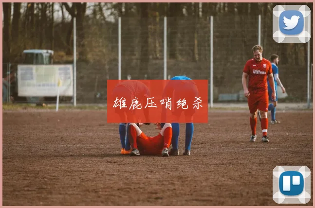 雄鹿压哨绝杀
